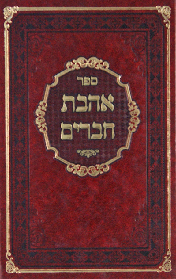 אהבת חברים- במעלת אהבת ודבוק חברים מנוקד
