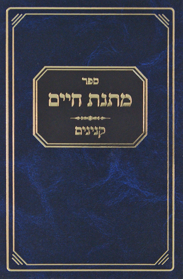 מתנת חיים - ימים נוראים