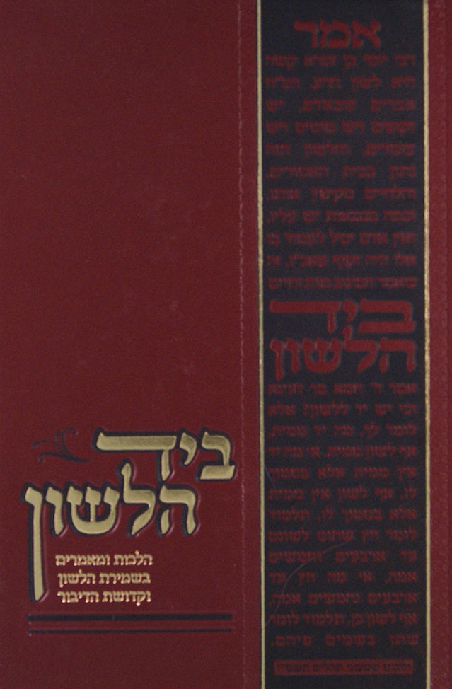 ביד הלשון כריכה קשה-הרב קסטנר