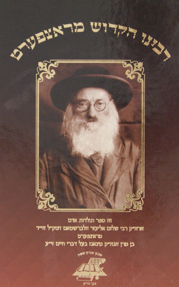 רבינו הקדוש מראצפערט