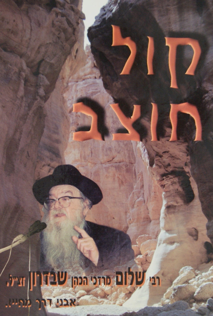 קול חוצב - ר' שלום שבדרון ופעלו