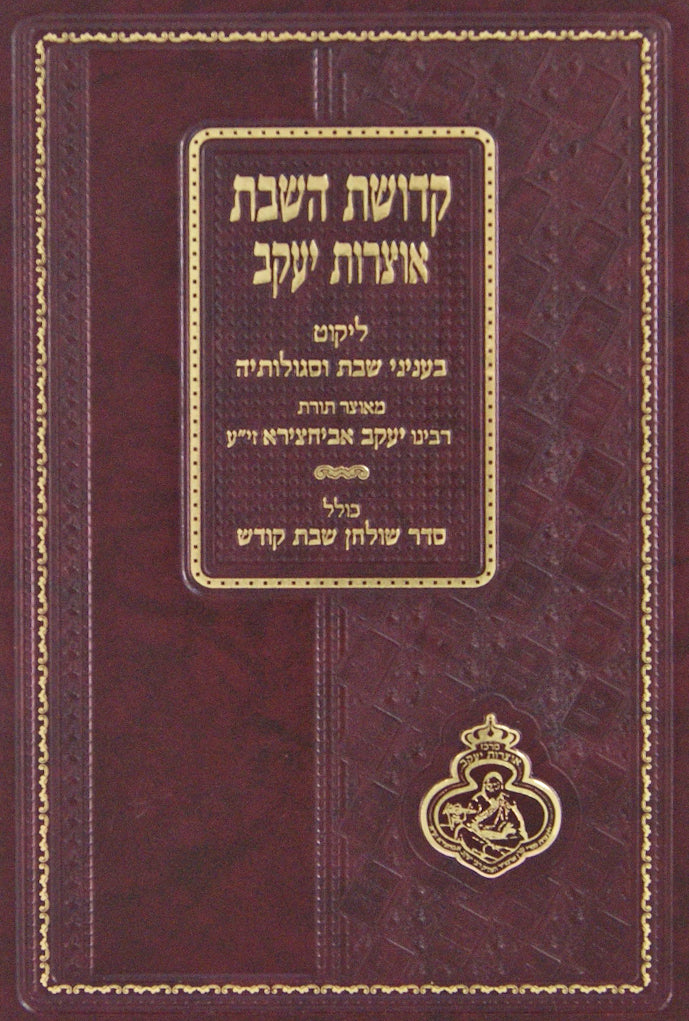 קדושת השבת אוצרות יעקב