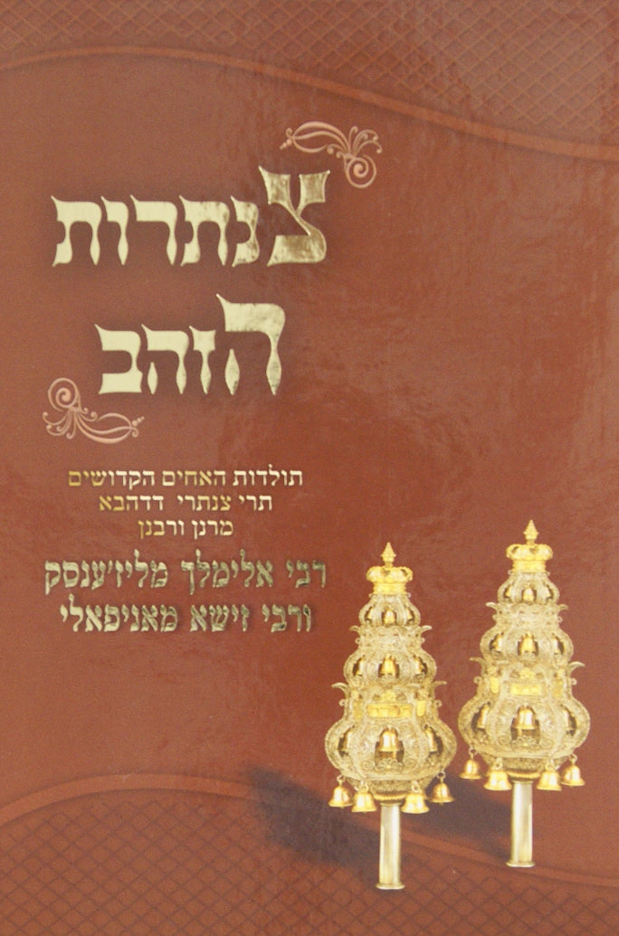 צנתרות הזהב א' - תולדות האחים ר' אלימלך מליזענסק ור' זישא מאניפאלי