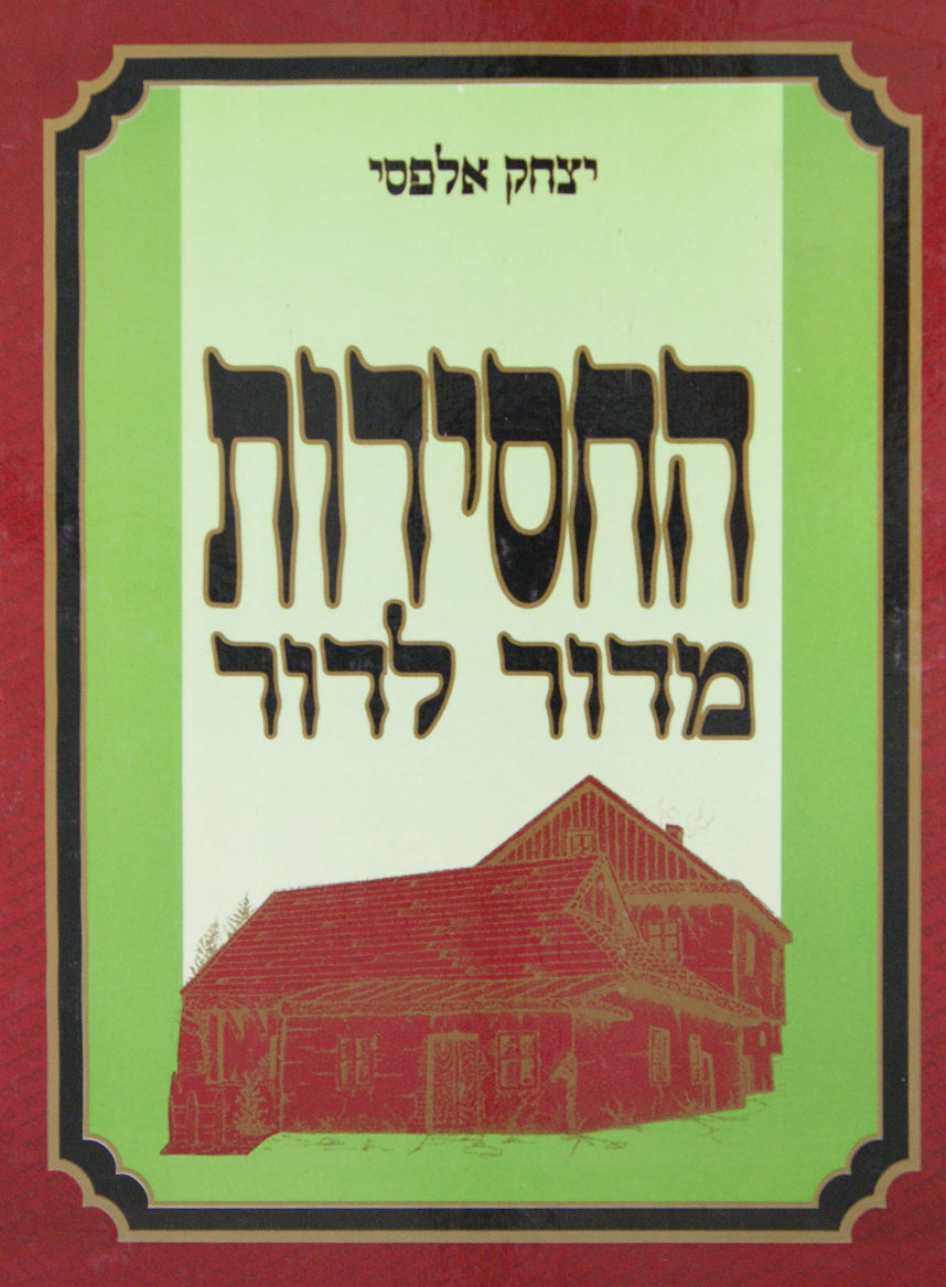 חסידות מדור לדור חלק ב