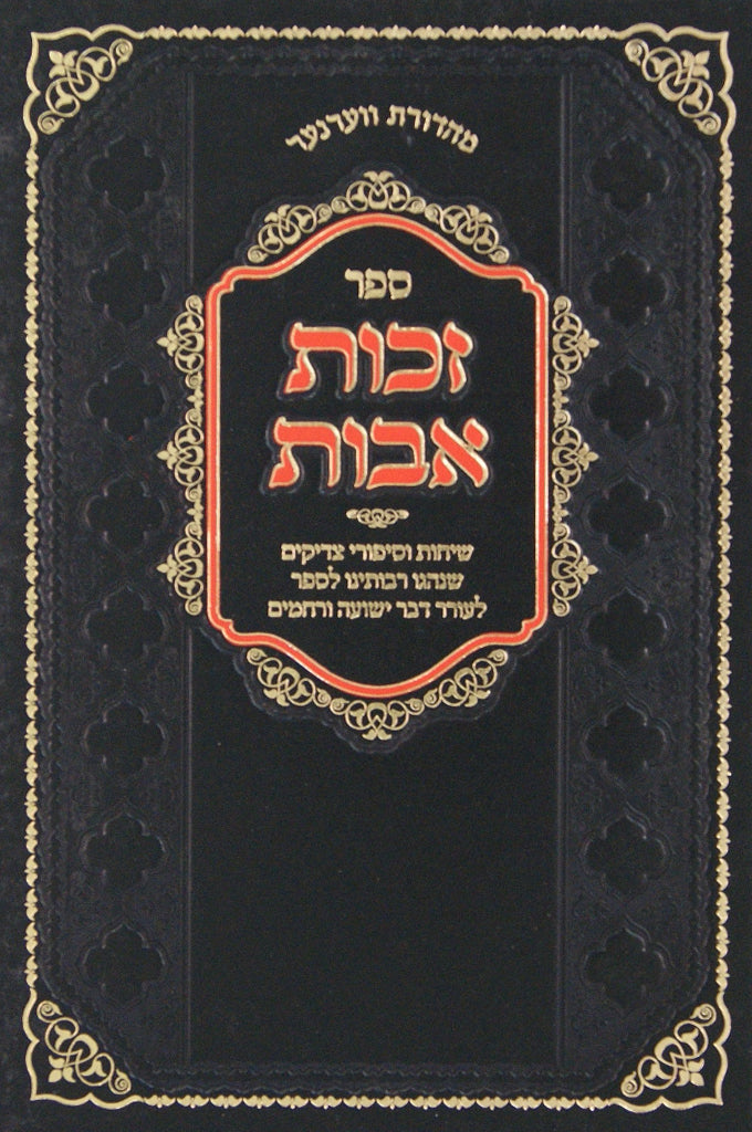 זכות אבות - שיחות וסיפורי צדיקים - הוצאת אור חיים ושלוה