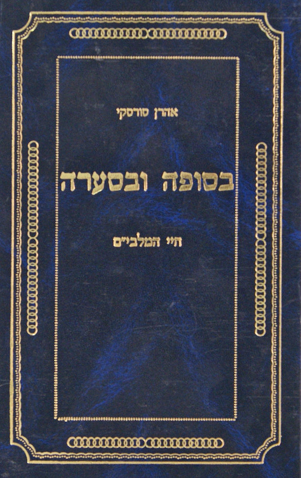 בסופה ובסערה - חיי המלבים