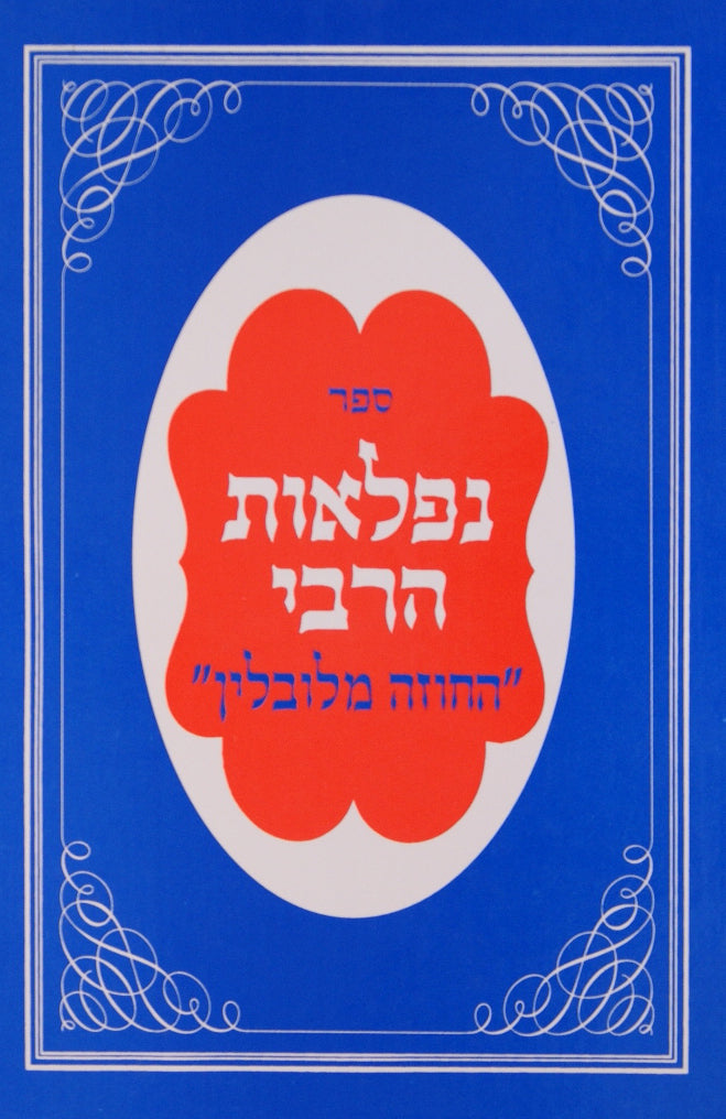 נפלאות הרבי - החוזה מלובלין