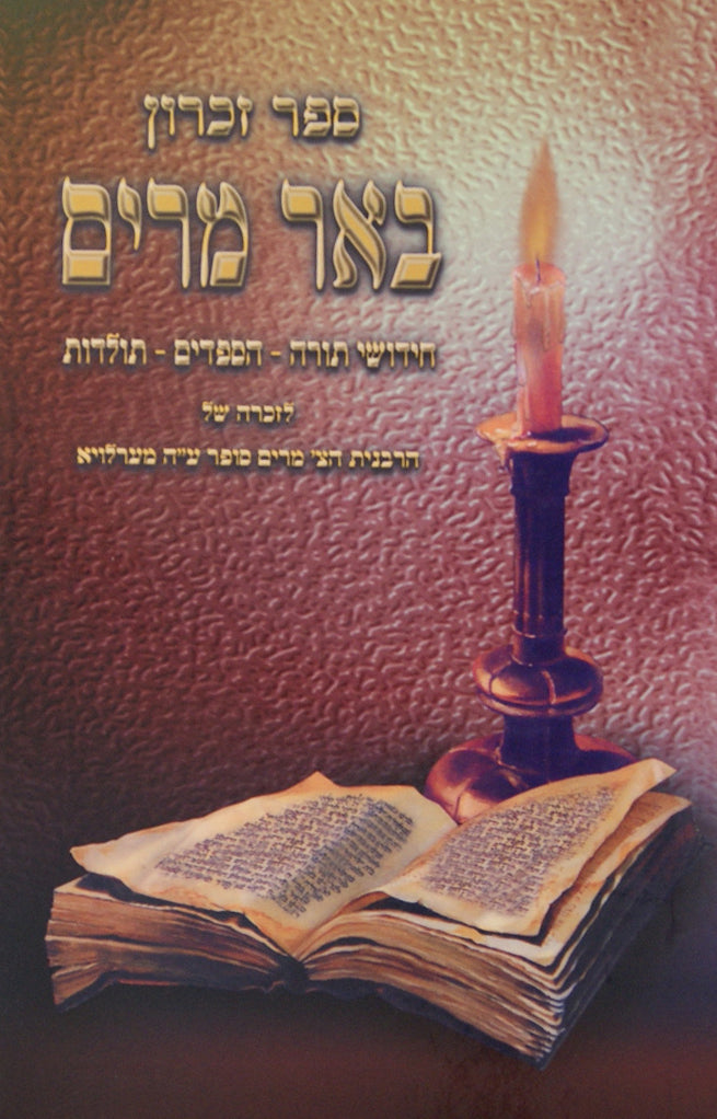 באר מרים ספר זכרון לזכרה של הרבנית מרים סופר ע"ה