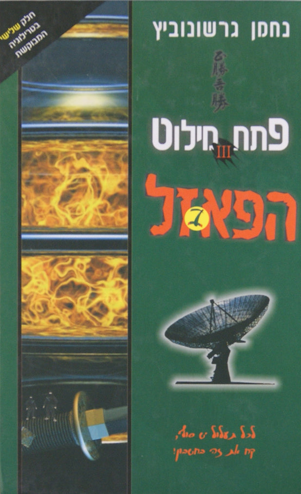 פתח מילוט 3 הפאזל ב
