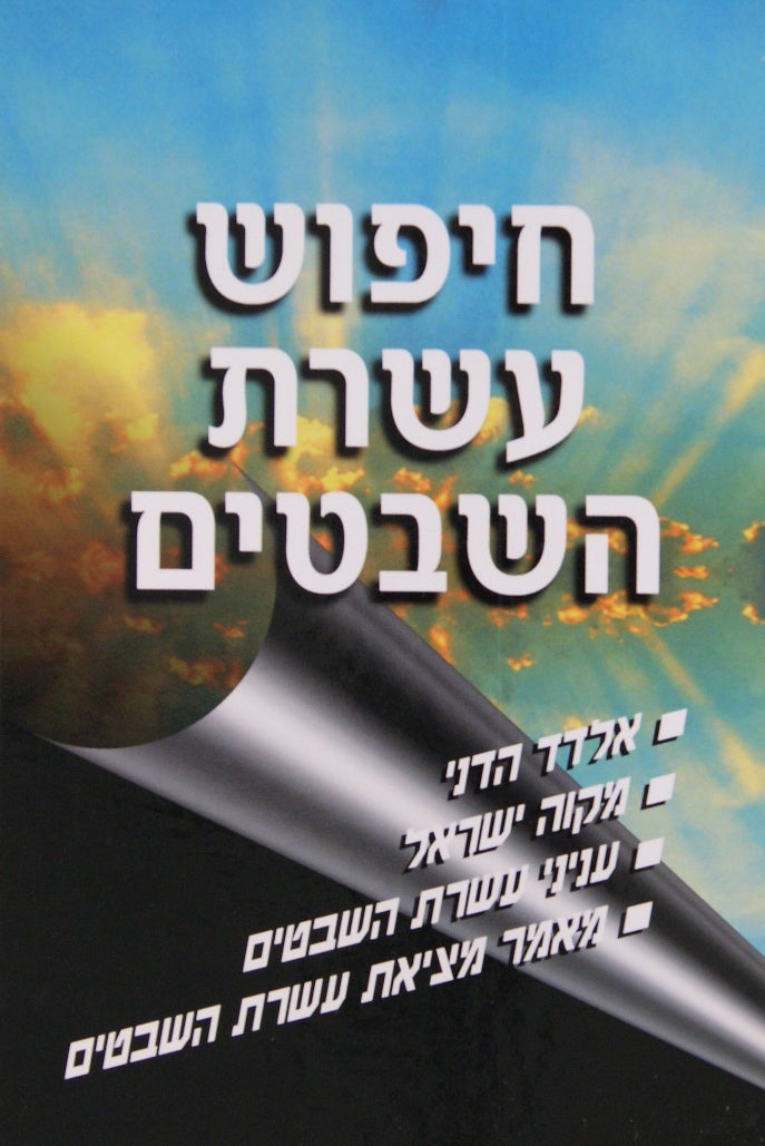 חיפוש עשרת השבטים - יריד הספרים