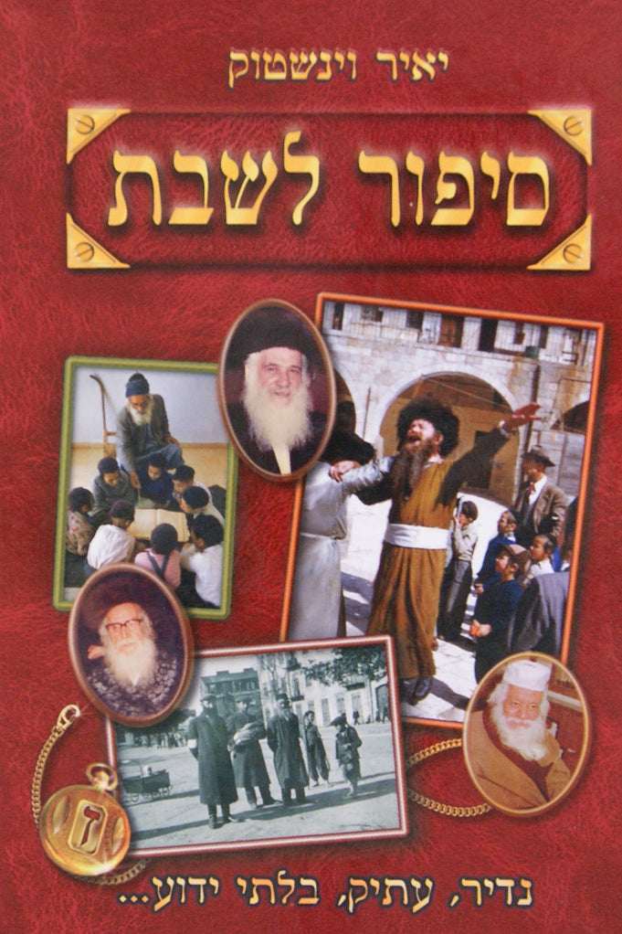 סיפור לשבת ז