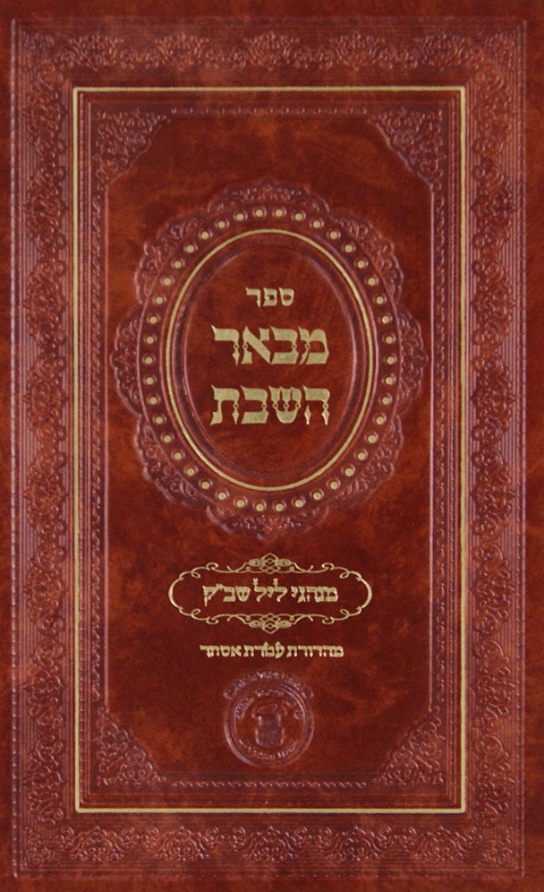 מבאר השבת חלק ב - מנהגי ליל שבת קודש