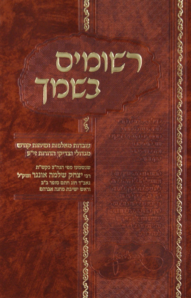 רשומים בשמך - ר' יצחק שלמה אונגר