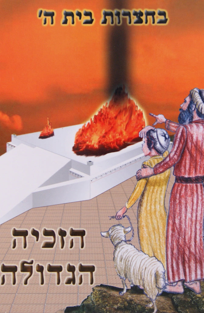 הזכיה הגדולה - בחצרות בית ה