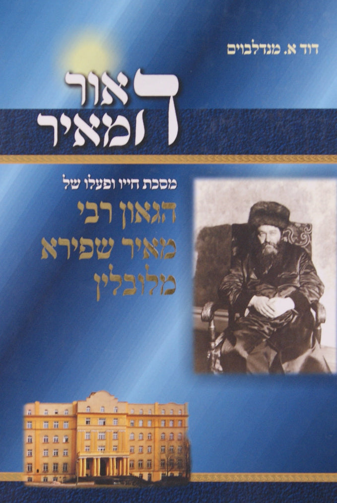 האור המאיר - חייו ופעלו של הרב מאיר שפירא מלובלין