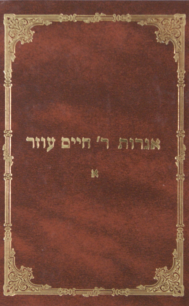 אגרות ר' חיים עוזר א
