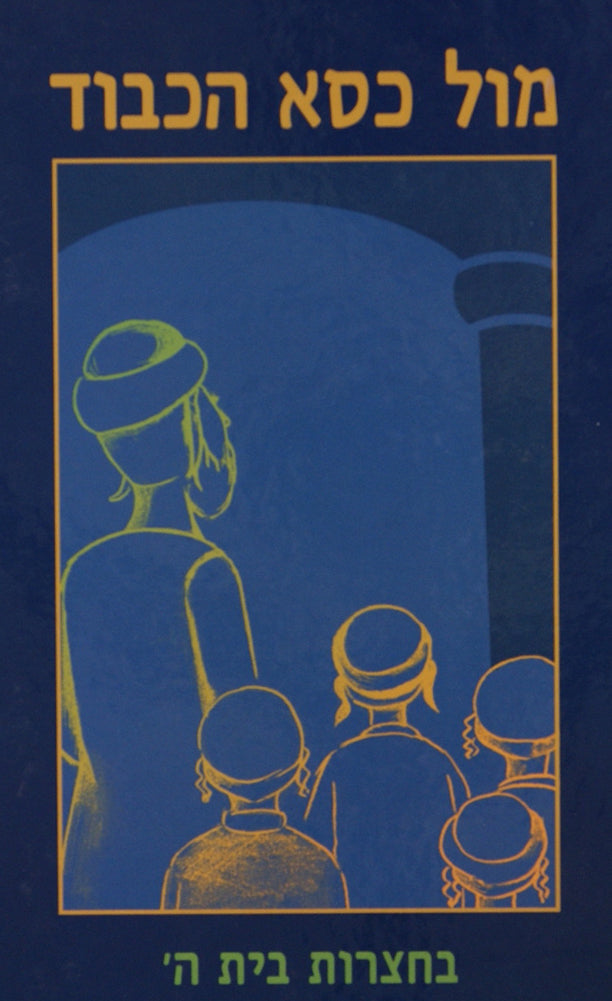 מול כסא הכבוד - בחצרות בית ה