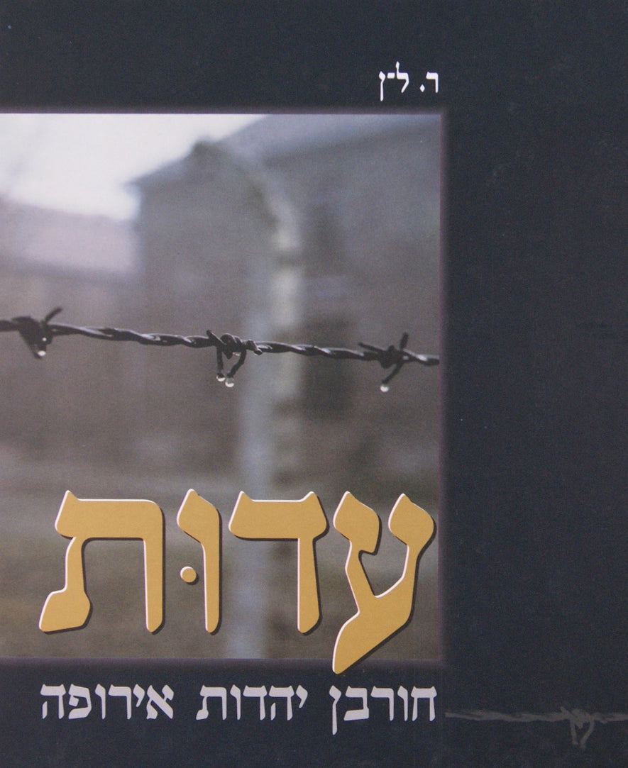 עדות - חורבן יהדות אירופה