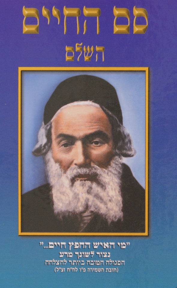 סם החיים השלם - שמירת הלשון