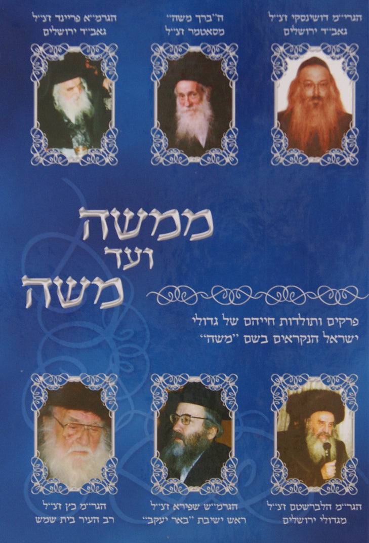 ממשה ועד משה