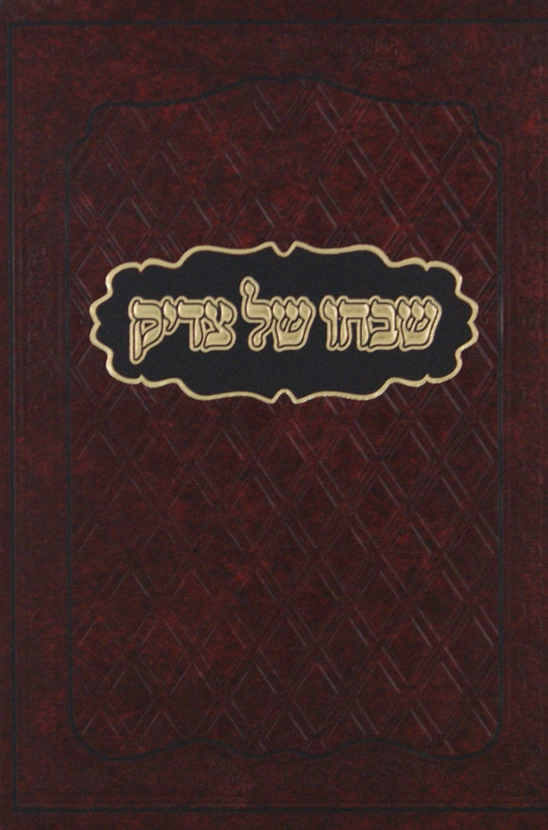 שבחו של צדיק