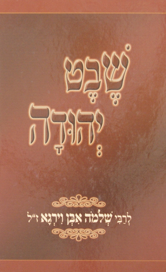 שבט יהודה - צרות שעברו על ישראל