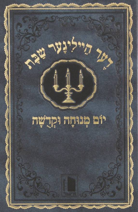 דער הייליגער שבת - ערציילונגען וועגן דער הייליגקייט פון שבת