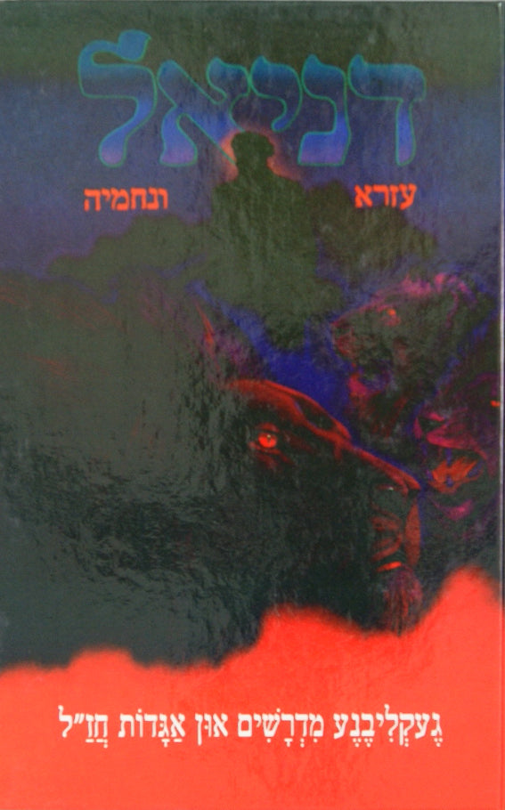 דניאל עזרא ונחמיה - אידיש