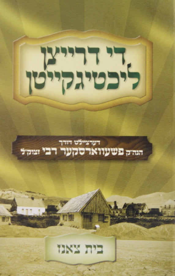 די דרייצן ליכטיגקייטן - חלק א -צאנז
