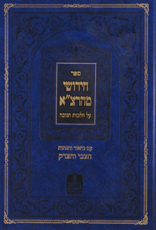 חידושי מהרצ"א על הלכות חנוכה