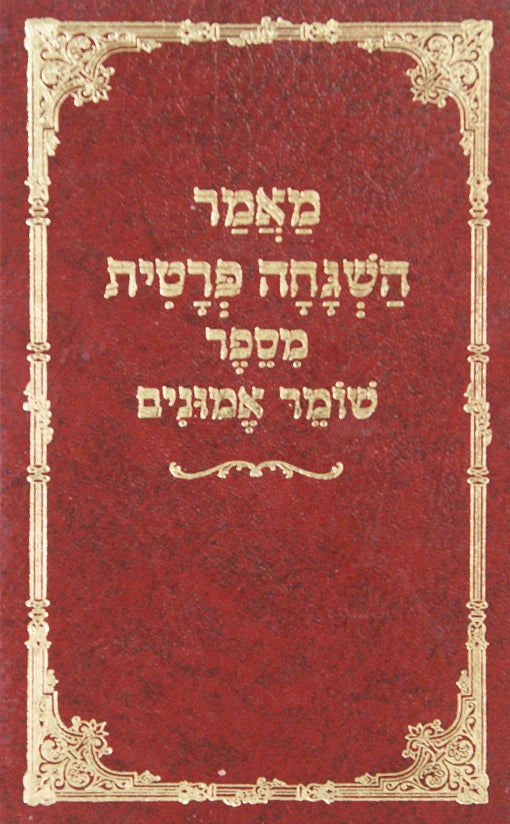 מאמר השגחה פרטית מסכת שומר אמונים מנוקד