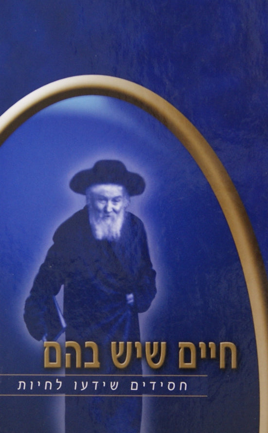חיים שיש בהם - פרקי חיים של חסידים שידעו לחיות