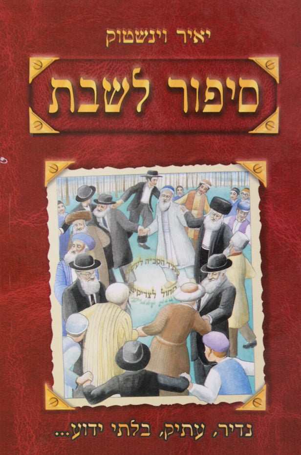 סיפור לשבת ב