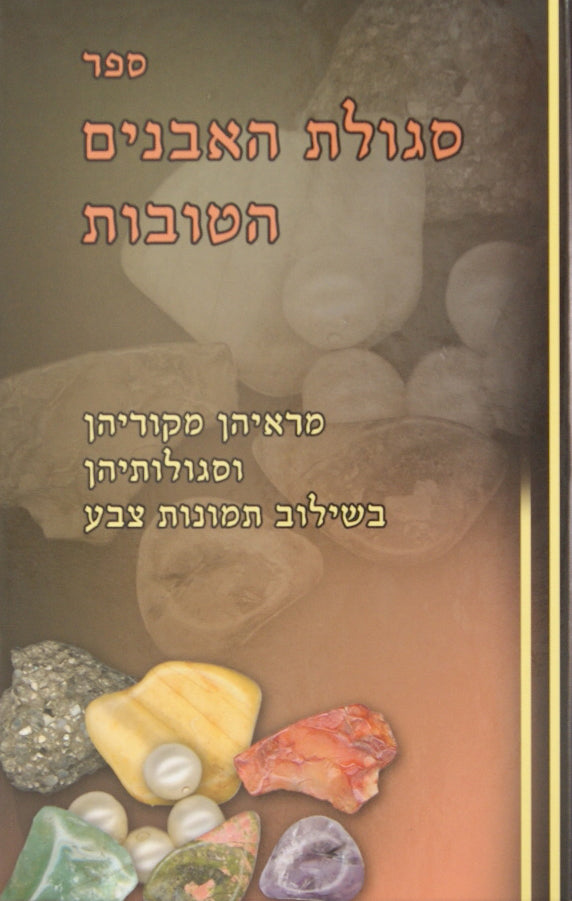 סגולת האבנים הטובות