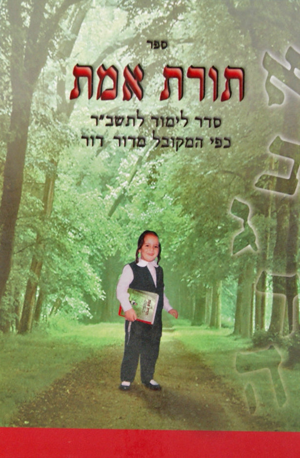 תורת אמת - סדר לימוד לתשב"ר