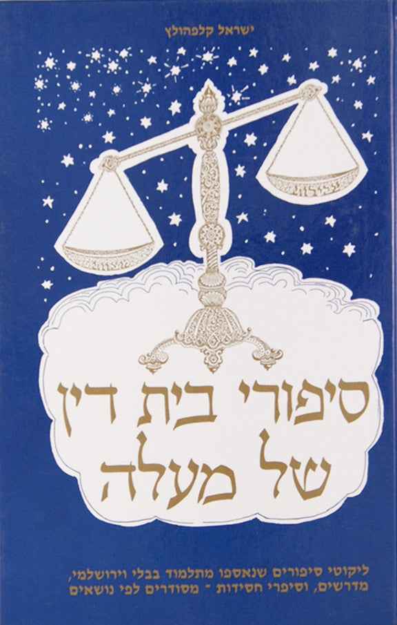 סיפורי בית דין של מעלה