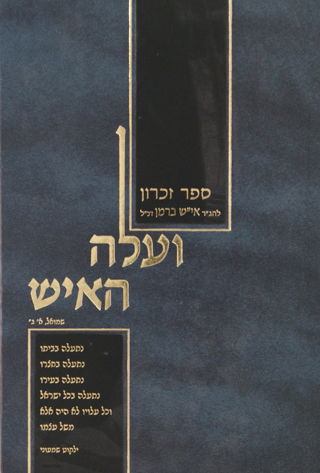 ועלה האיש - ספר זכרון להרב אברהם ישעיה ברמן