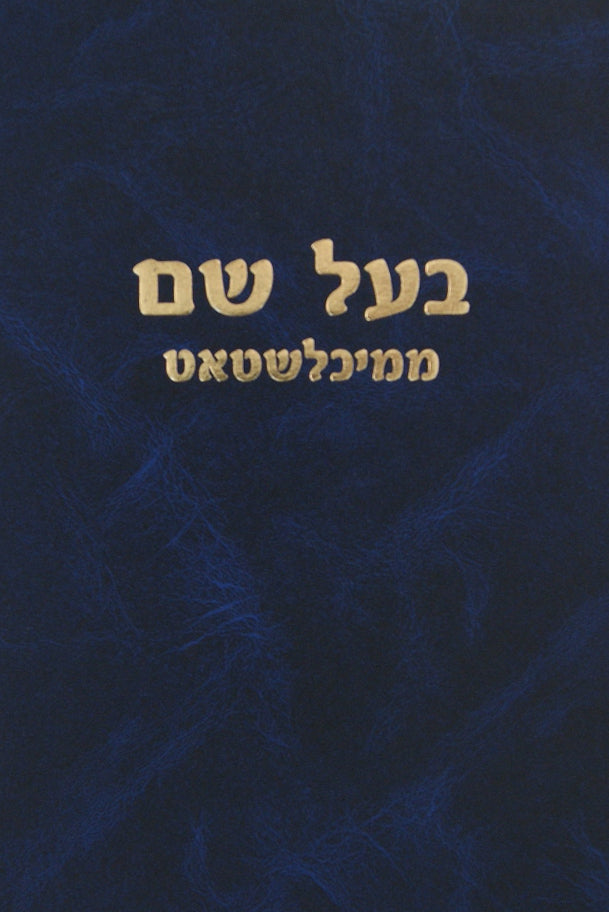 בעל שם ממיכלשטאט - חידו"ת דרשות ותשובות ועוד
