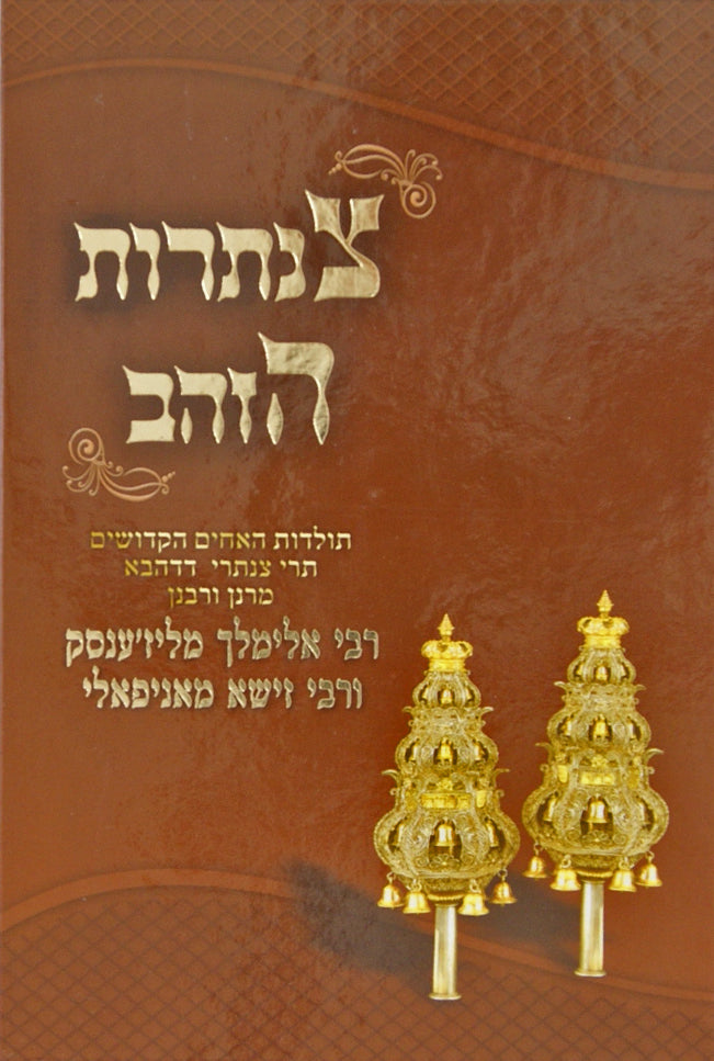 צנתרות הזהב ב' - תולדות האחים ר' אלימלך מליזענסק ור' זישא מאניפאלי