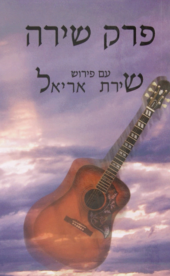 פרק שירה עם פירוש שירת אריאל