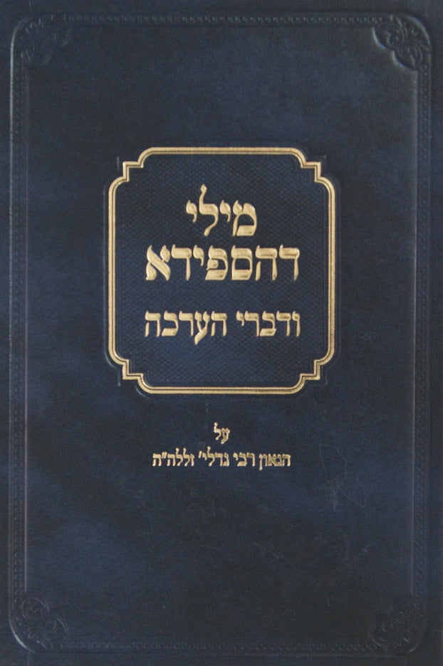 מילי דהספידא ודברי הערכה על הג"ר גדליה נדל זצ"ל