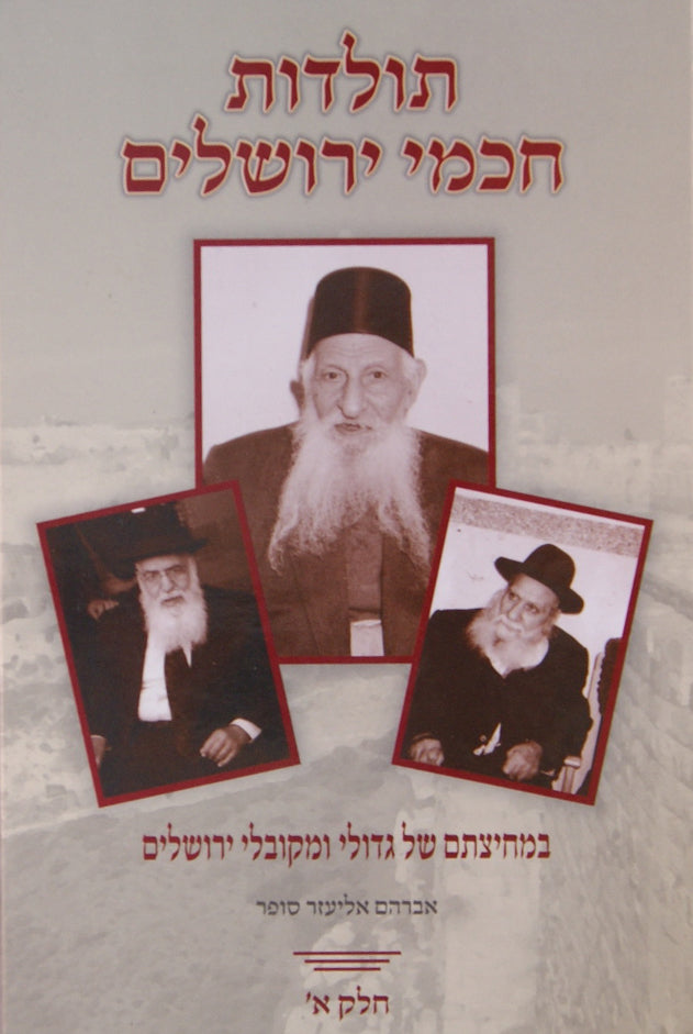 תולדות חכמי ירושלים חלק א - ר"י כדורי, ר"ש אטון ור"ש דרזי