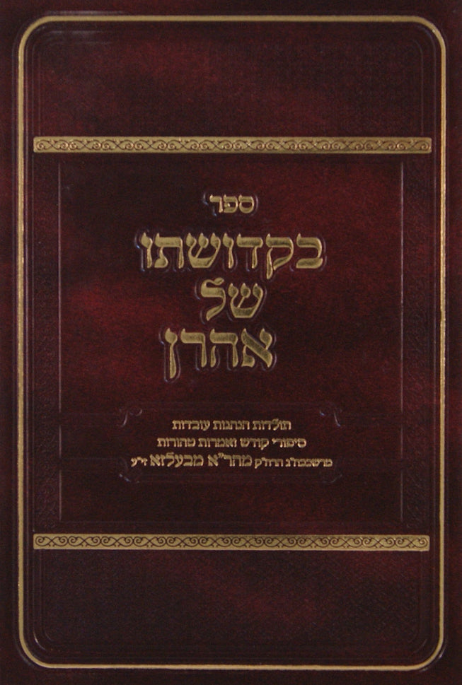 בקדושתו של אהרן א' - רבי אהרן מבעלזא