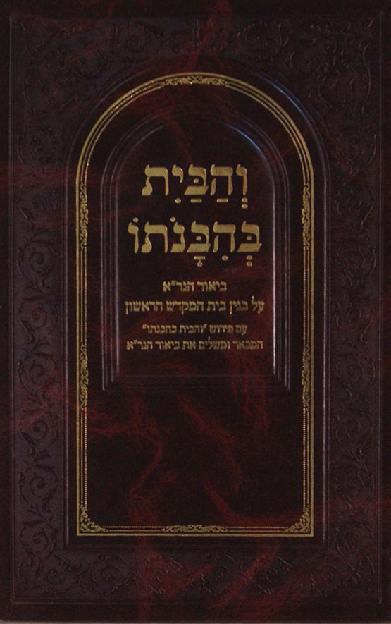 והבית בהבנתו - ביאור הגר"א על בנין בית ראשון