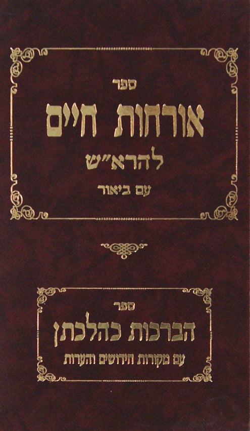 ארחות חיים להרא"ש/הברכות כהלכתן - ר' מ. שטרנבוך
