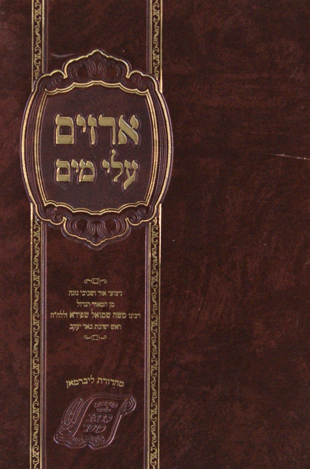 ארזים עלי מים - פנינים על חיי הרב משה שמואל שפירא