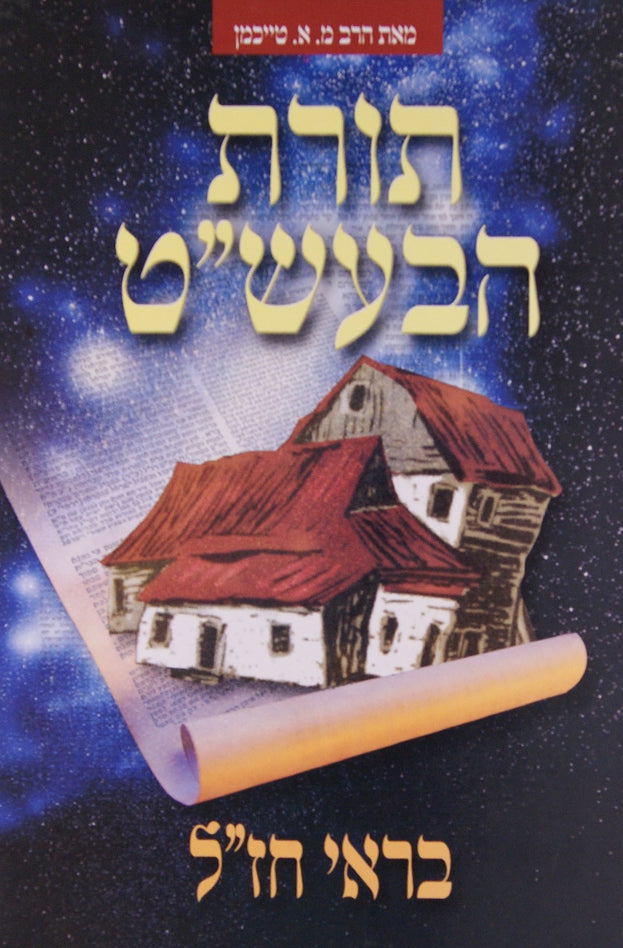 תורת הבעל שם טוב בראי חז"ל חלק א