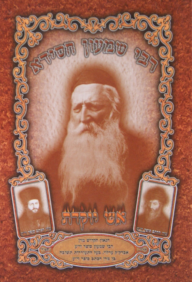 רבי שמעון חסידא סופר אב"ד ערלוי