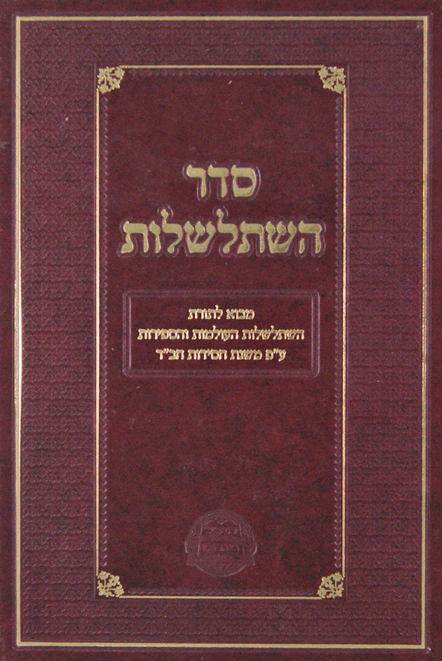 סדר השתלשלות - על העולמות והספירות עם פירוש קבלה וחסידות