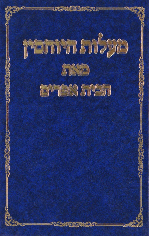 מעלות היוחסין